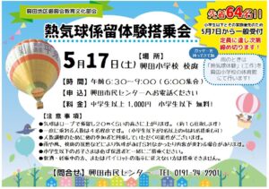 熱気球係留体験搭乗会