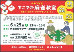 すこやか麻雀教室