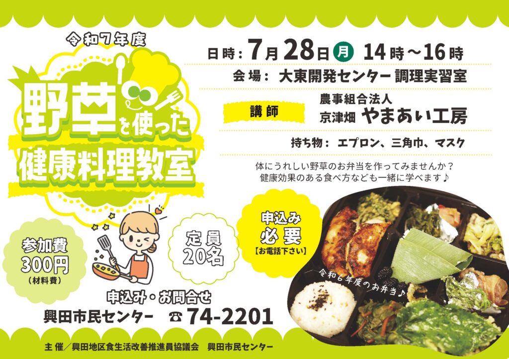 野草を使った健康料理教室　7月28日（月）14時～16時