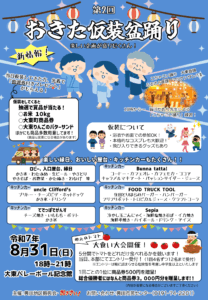 おきた仮装盆踊り