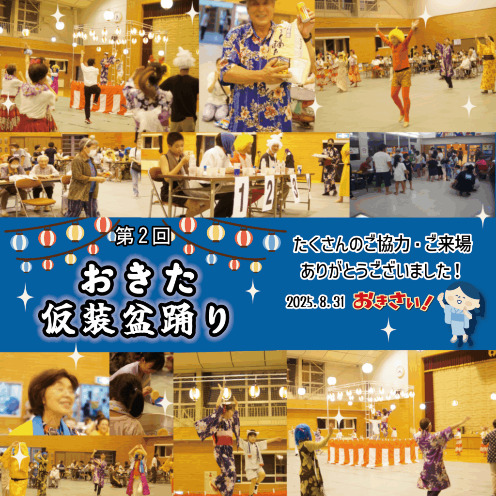 おきた仮装盆踊り　たくさんのご協力・ご来場ありがとうございました