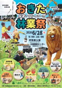 おきた林業祭
