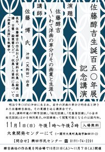 佐藤醇吉生誕150年展 記念講演